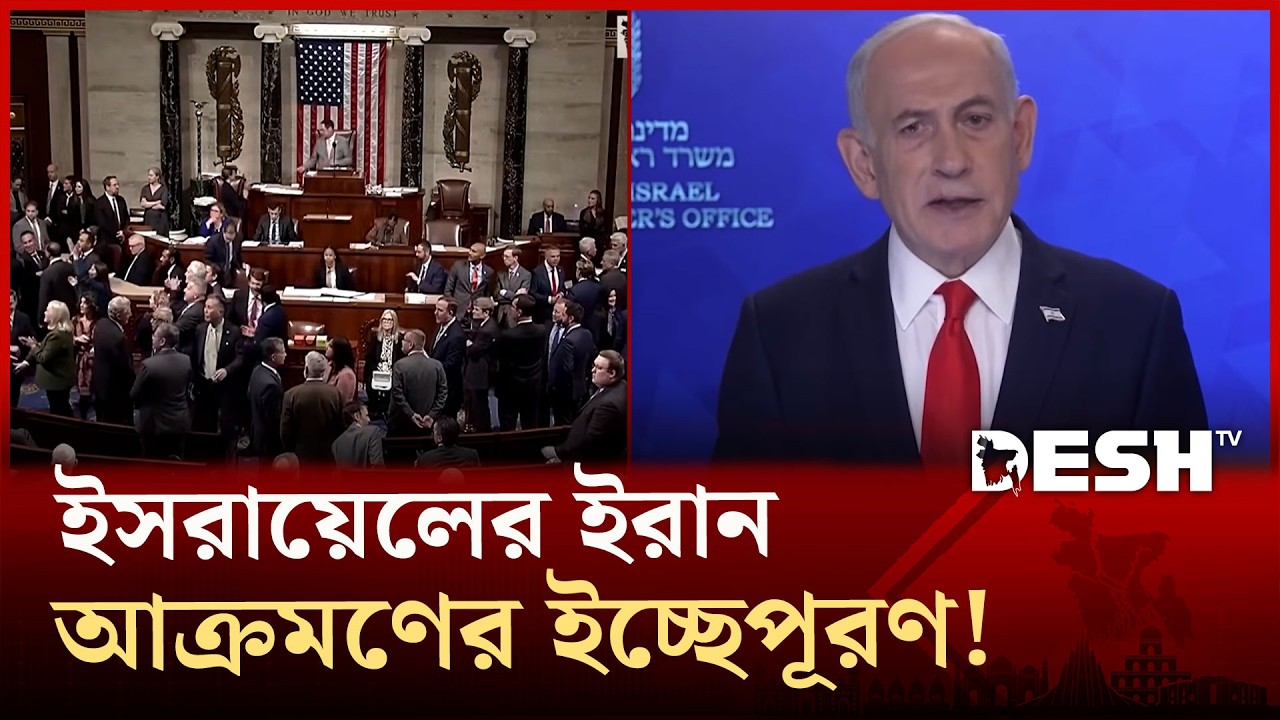 কেন নেতানিয়াহুর আবদার ফেলতে পারে না যুক্তরাষ্ট্র? | Netanyahu | Desh TV