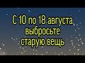 С 10 - 18 августа выбросьте старую вещь. | Тайна Жрицы |