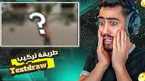 واخيرا طريقة تركيب || How add Textdraw اسطوري 🔥🔥☃️ #قراند_الحياة_الواقعية #gta #samp