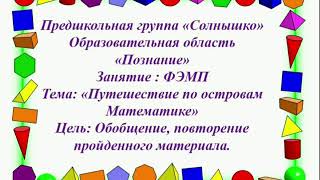 Путешествие по островам Математики. Предшкольная группа.  ФЭМП