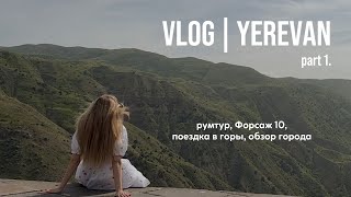 Yerevan VLOG part.1 // первый раз в Армении, румтур квартиры, поездка в горы, Форсаж 10
