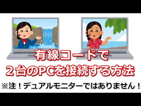 有線コードで2台のパソコンを接続する方法(※デュアルモニターにする方法ではありません)