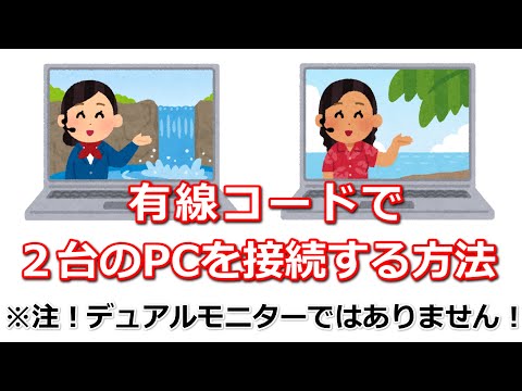 有線コードで２台のパソコンを接続する方法（※デュアルモニターにする方法ではありません）