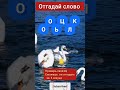 Угадай слово #мозговойштурм #визуальныезадачки