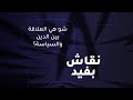 شو هي العلاقة بين الدين والسياسة برنامج نقاش ب فيد الحلقة التاسعة الموسم الثاني