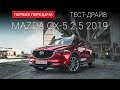 Mazda CX-5 NEW 2019  (Мазда СХ5): тест-драйв от "Первая передача" Украина