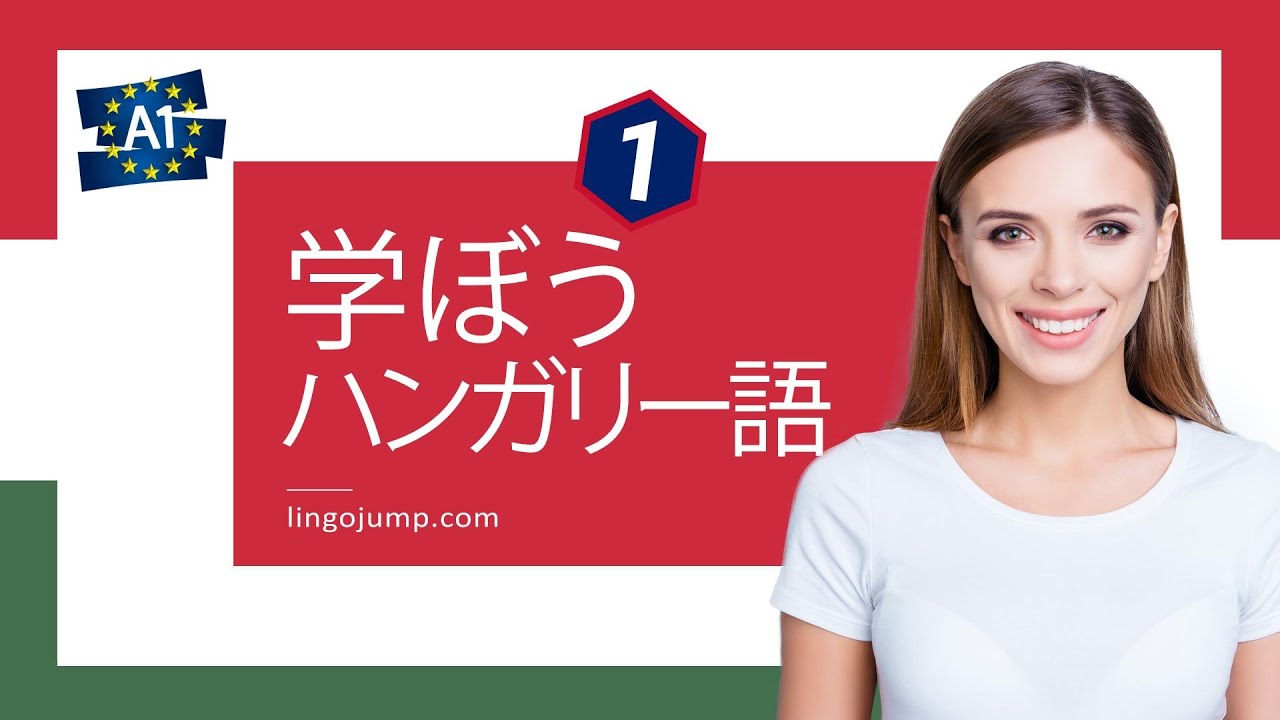 ハンガリー語 熟語を 学ぼう！ ハンガリー語 まったくの初心者向け 