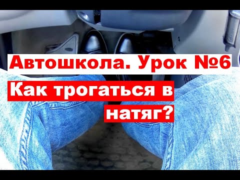 Автошкола. Урок №6: Как трогаться в натяг?