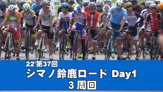 22'第37回シマノ鈴鹿ロード Day1 ３周回２組