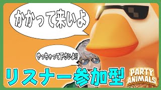【Party Animals】リスナー参加型ぼこぼこ配信【アルランディス/ホロスターズ】