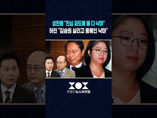 성한용 "민심 파도에 둘 다 낙마할 것"..허민 "김승원 지키고 용혜인 낙마" #shorts