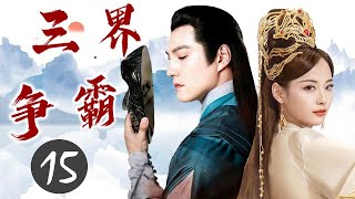 热播古装玄幻剧《三界争霸》15 | 天庭神仙下凡降妖除魔,陷入人间的爱恨情仇的精彩故事