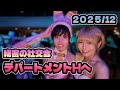 女装で「秘密の社交会」に潜入してみた[ デパートメントH ]