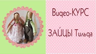 ✼Тильда зайцы✼ Мастер-класс в видео-формате/Bunny Tilda How to make