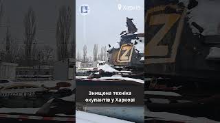 У Харкові відкрита виставка знищеної російської техніки #kharkov #ukraine