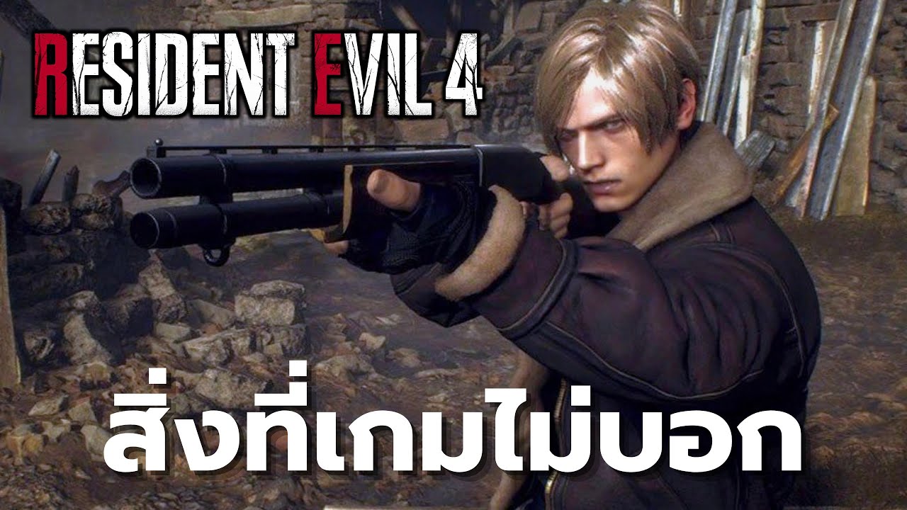 สิ่งที่เกมไม่ได้บอกคุณ Resident Evil 4 Remake