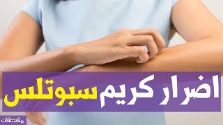 اضرار كريم سبوتلس