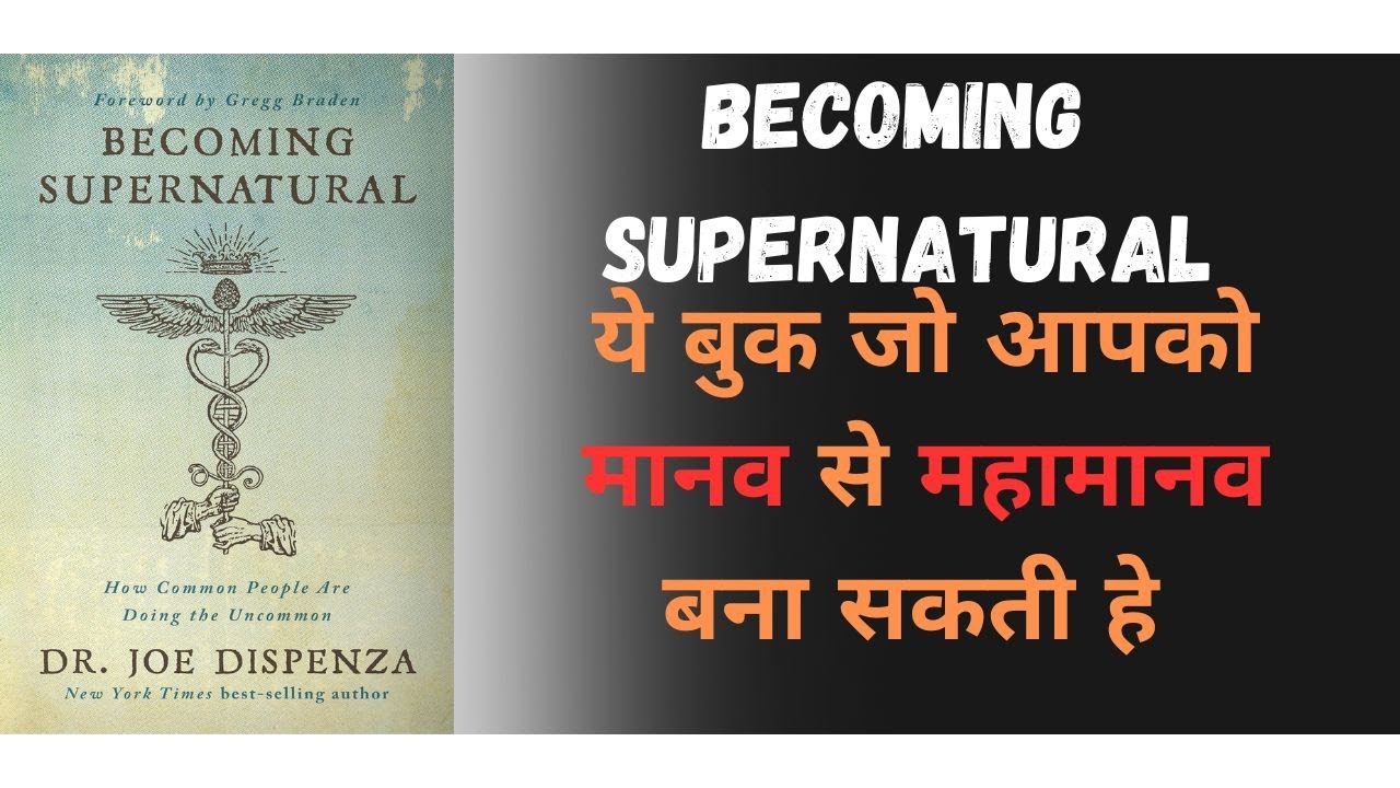 Becoming Supernatural Book Summary in Hindi | Joe Dispenza | Hindi audio book | book summary