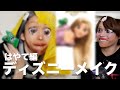 【神回】ディズニー(?) メイク後半もやばいから絶対切り抜いてwwwwwwwwww