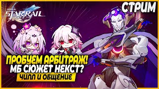 картинка: Забидонили Ликурга! Смотрим персов! Чилл и Общение - Honkai Star Rail 3.6