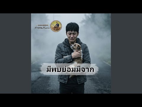มีพบย่อมมีจาก