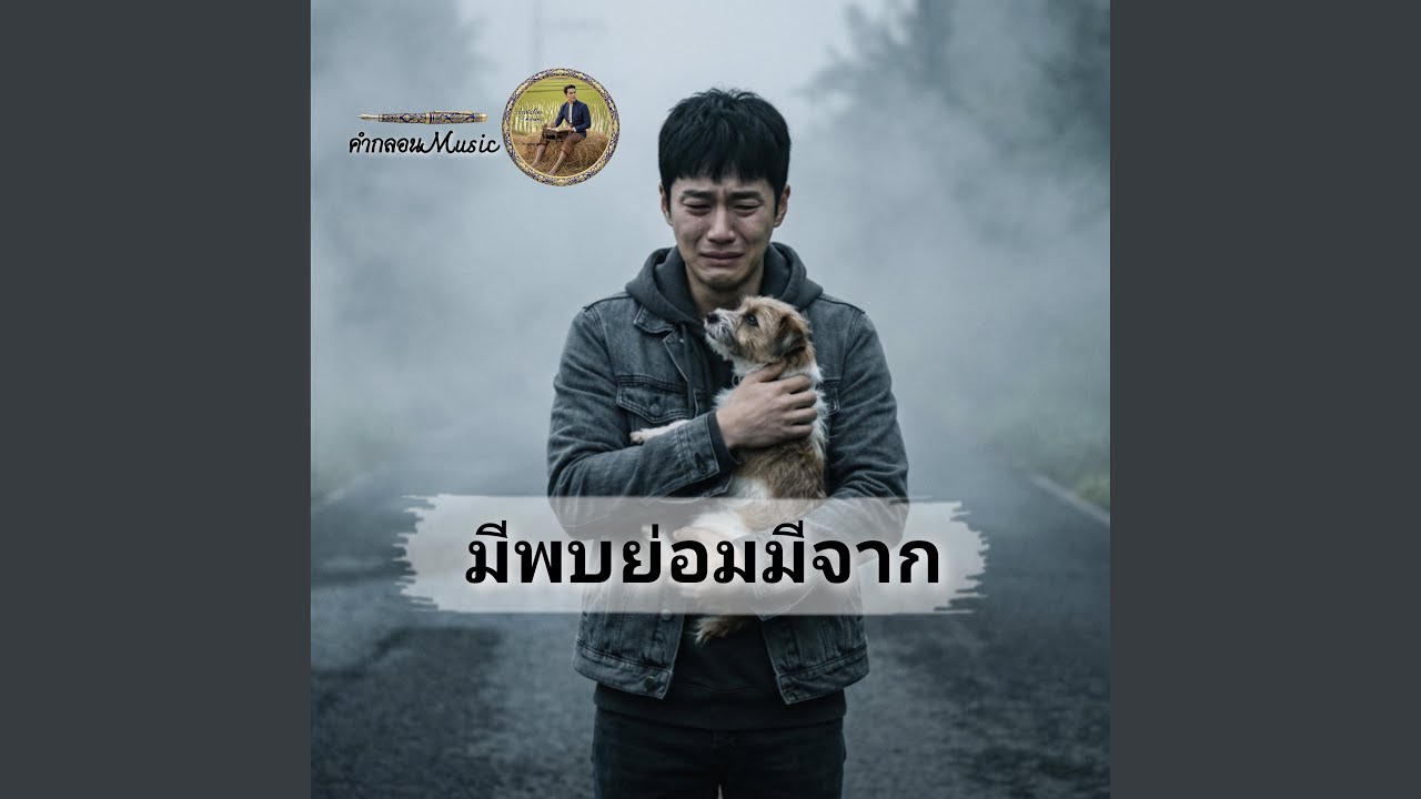 มีพบย่อมมีจาก