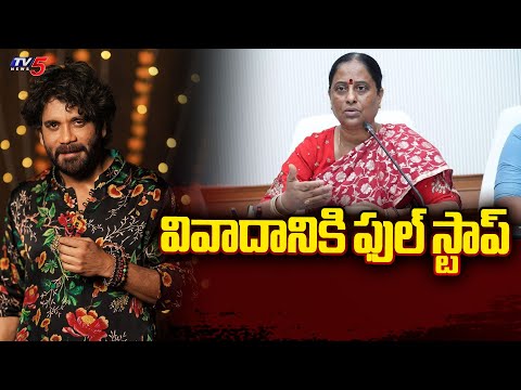 Nagarjuna Withdraws Case Against Minister Konda Surekha : వివాదానికి ఫుల్ స్టాప్ | TV5 News - TV5NEWS