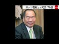 ガッツ石松さん死去76歳　 肺炎のため