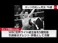 ガッツ石松さん死去76歳　 肺炎のため