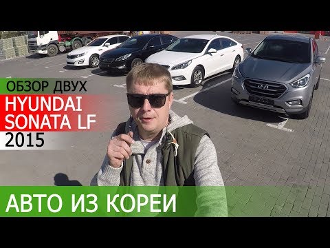Авто из Кореи. Обзор двух купленных Hyundai Sonata LF 2015