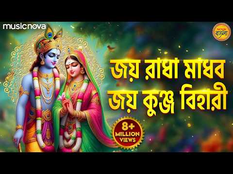 জয রধ মধব জয কঞজ বহর Jai Radha Madhav Jai Kunj Bihari Krishna Bhajan Bangla Bhajan
