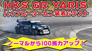【4WDドリ】HKS GR YARIS が375馬力でてるってよ。だいぶ進化したかも。