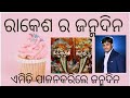 ରାକେଶ ର ଜନ୍ମଦିନ ପାଳନ|Rakesh Ra Birthday Celebration In a Wow Way|Prasad Sebana |Memory Recall#viral
