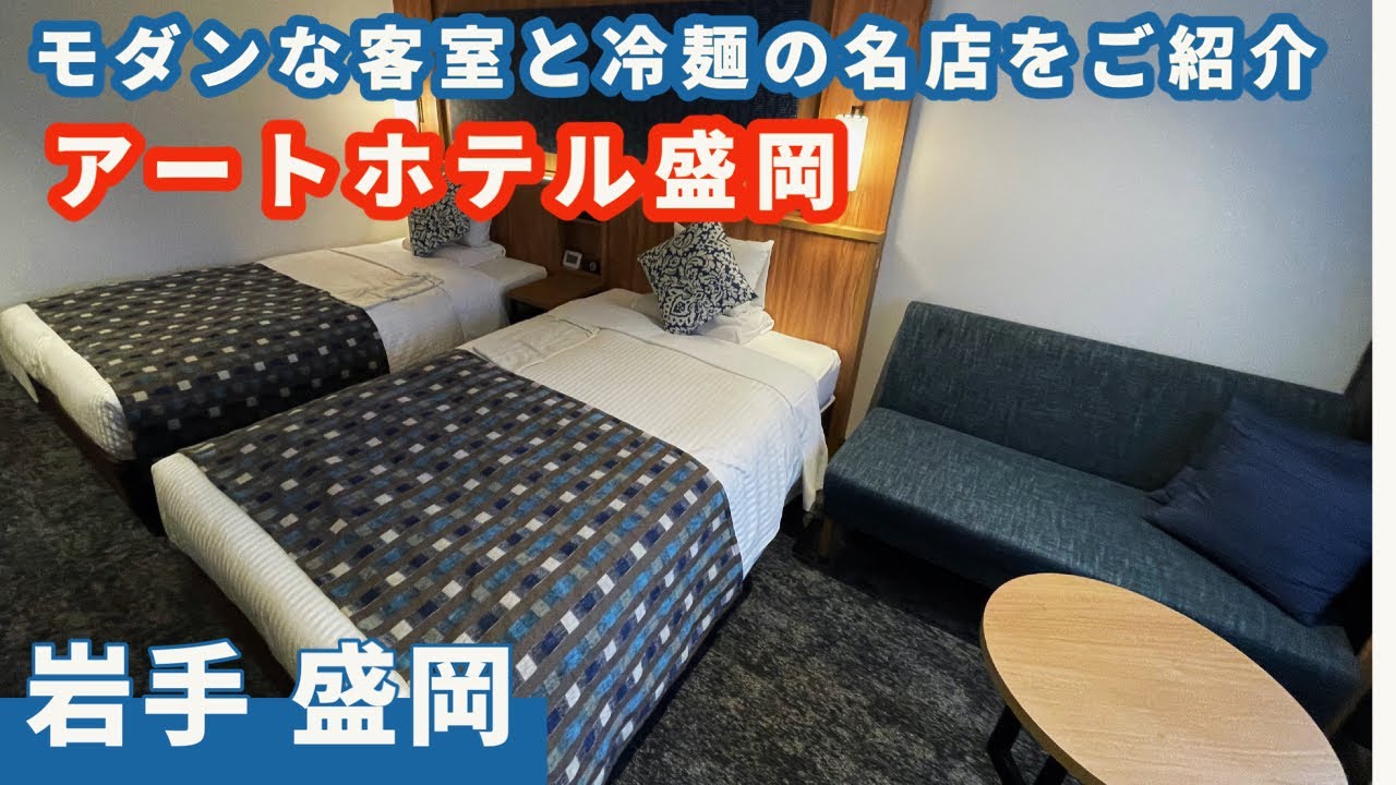 Art Hotel Morioka] If you're looking for a hotel in Morioka, this
