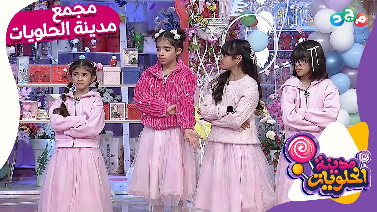 مجمع حلقات الأسبوع من برنامج مدينة الحلويات 🍬