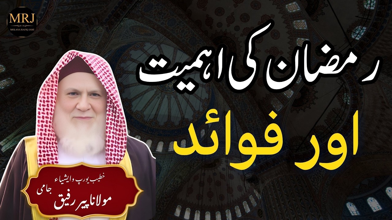 Ramzan Ki Ahmiyat Aur Fazail | Rehmat, Maghfirat Aur Nijat Ka Mahina Molana Rafiq Jami Sahib