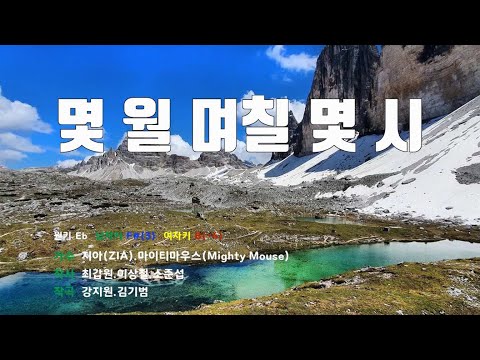 [은성 반주기] 몇월며칠몇시 - 지아(ZIA).마이티마우스(Mighty Mouse)