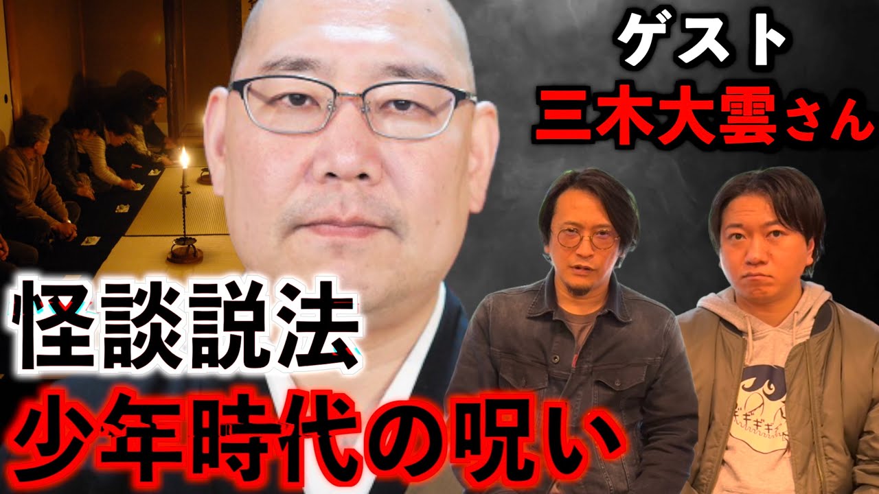 【怪談説法】三木さんが体験した少年時代の呪い