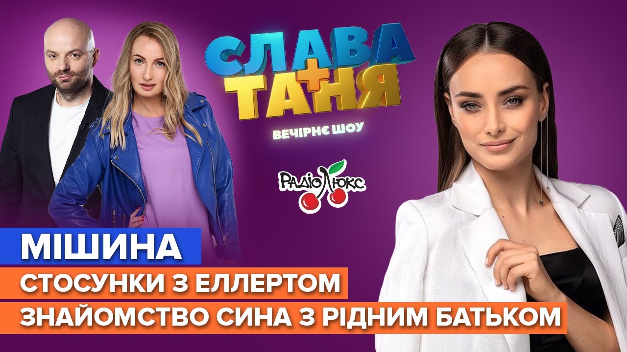 МІШИНА: конфлікт з Дизель Студіо, стосунки з Еллертом та знайомство ...