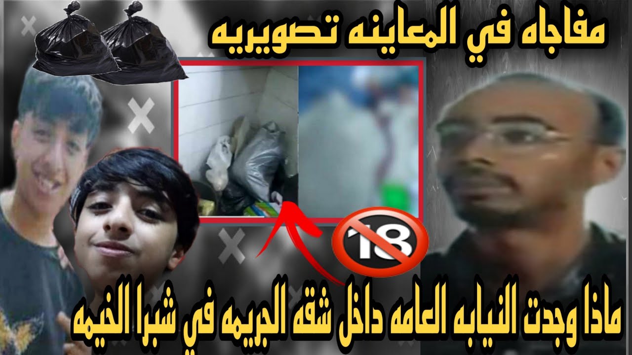 عاجل ماذا وجدت النيابه داخل شقه شبرا الخيمة اثناء المعاينه التصويريه في قضية الطفل احمد محمد سعد