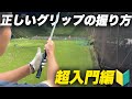 九州No.1アマが語る...理解するだけで上達するグリップの握り方。