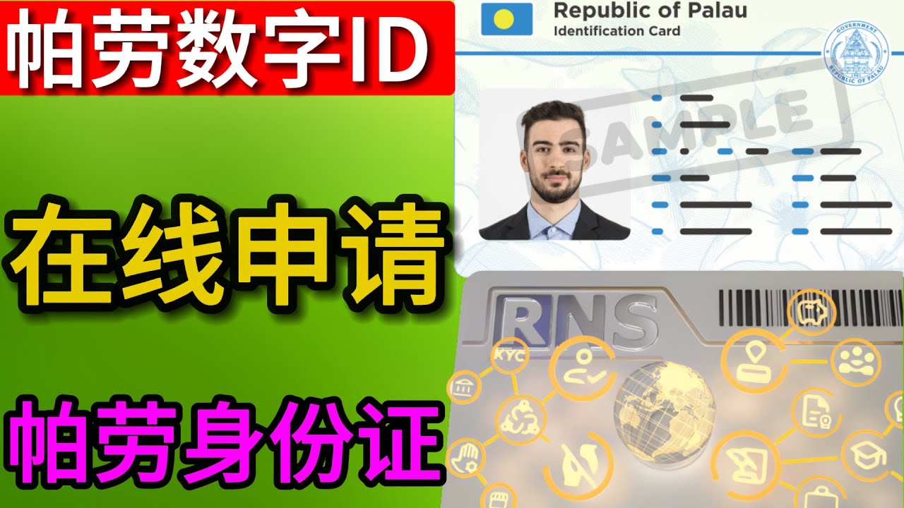 注册海外身份】帕劳数字ID，帕劳身份证，帕劳数字身份，数字居住，帕劳移民，币安交易所KYC认证｜帕劳身份证申请- YouTube