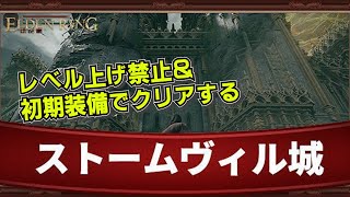 【世界中で話題】レベル上げ禁止＆初期装備でストームヴィル城を攻略してみた【ELDEN RING】