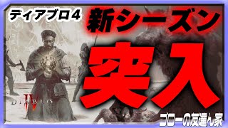 【ディアブロ4】シーズン1「厄災のマリグナント」をマルチプレイで遊んでいく！（ゴローの友達ん家：第26回）