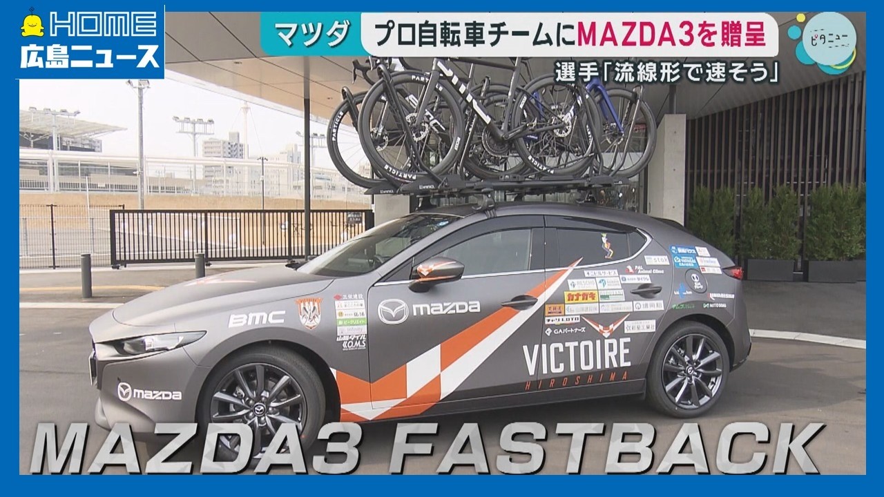 マツダ】ヴィクトワール広島にMAZDA3｜HOME広島ニュース - YouTube