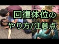回復体位の適応/方法/注意点