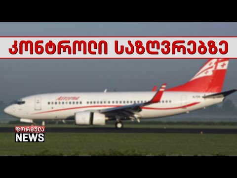 უვიზოდ მიმოსვლის ახალი რეგულაციები - როგორ იმოგზაურებენ საქართველოს მოქალაქეები შენგენის ზონაში