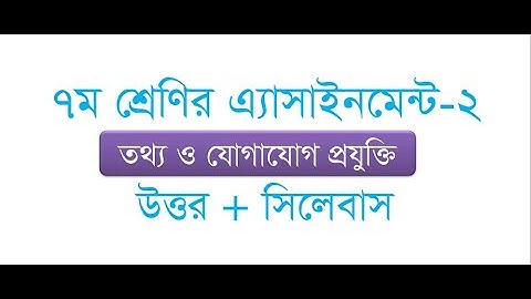 Class 7 Assignment 2||  ICT || ৭ম শ্রেণির এ্যাসাইনমেন্ট ২||  তথ্য ও যোগাযোগ প্রযুক্তি || আইসিটি