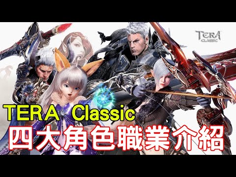 1 14中文上市 Tera Classic四大角色職業人物攻略介紹 Youtube