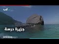 درسة الجزيرة التي لم يسكنها أحد